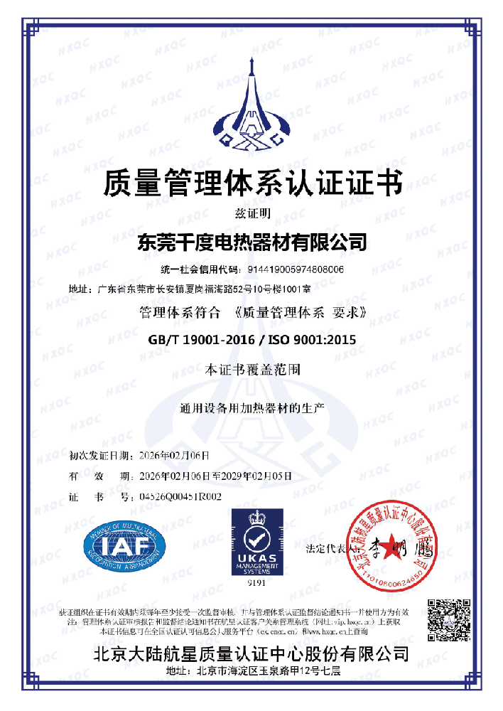 东莞千度电热器材有限公司通过ISO9001质量管理体系认证